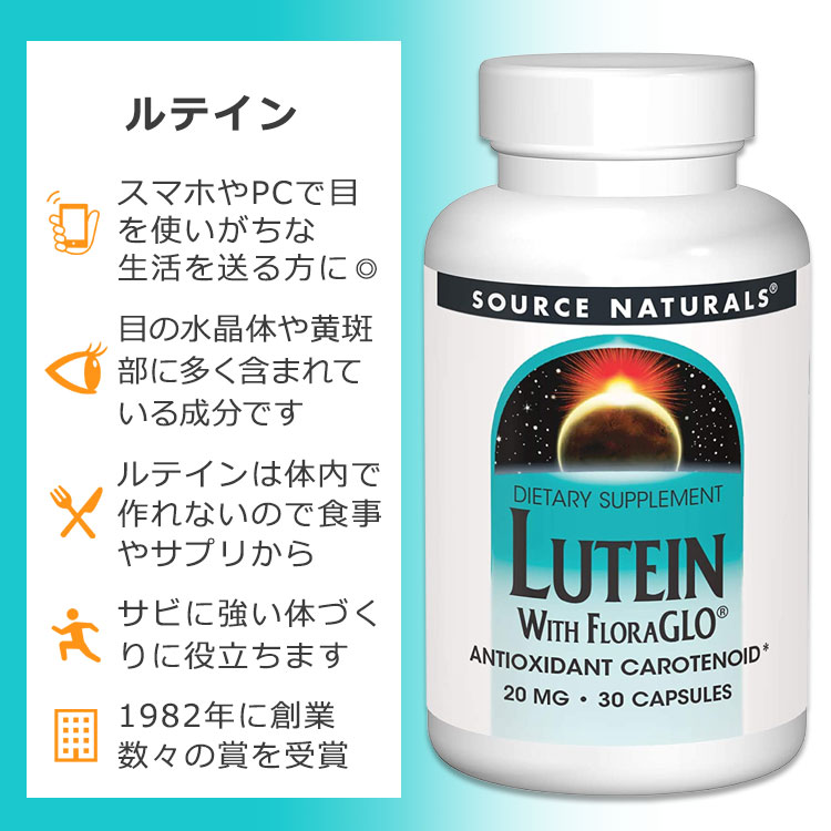 ソースナチュラルズ ルテイン 20mg フローラグロー配合 30粒 カプセル Source Natu...