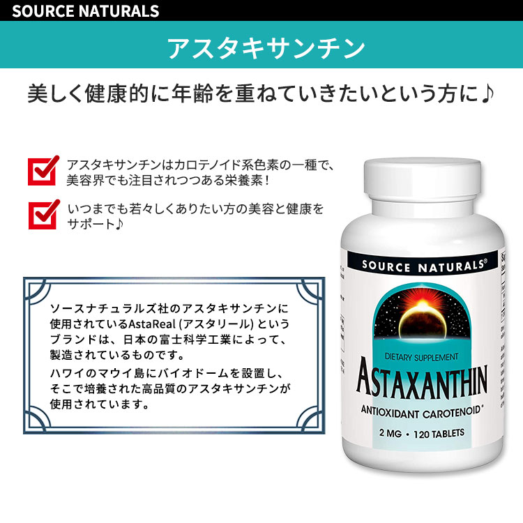 [ハリのある肌へ]ソースナチュラルズ アスタキサンチン 2mg 120粒 タブレット Sour...