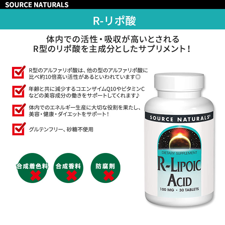 [太りやすくなったと感じたら]ソースナチュラルズ R-リポ酸 100mg 30粒 タブレット...