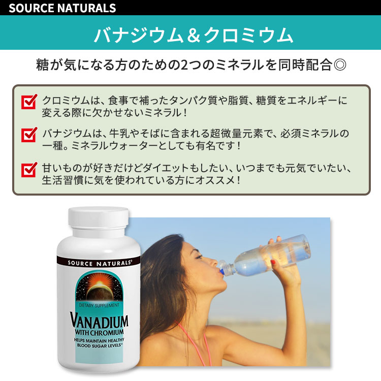 ソースナチュラルズ バナジウム&クロミウム 180粒 タブレット Source Naturals Van...