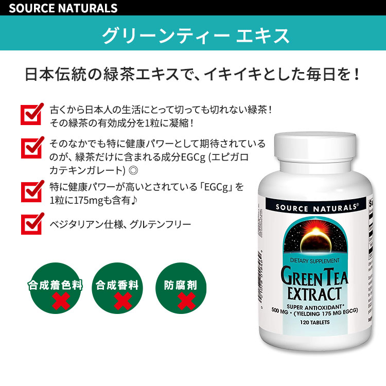 [お茶パワーで負けない体に!]ソースナチュラルズ グリーンティーエキス 500mg 120粒 タブレット Source Naturals Green Tea Extract 緑茶 ポリフェノール カテキン EGCg【お取り寄せ商品】【合わせて買いたい】 2