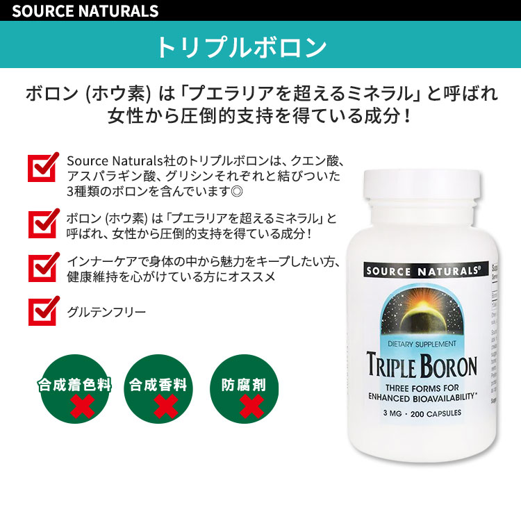 [女性の健康をサポート!]ソースナチュラルズ トリプル ボロン 3mg 200粒 カプセル ...