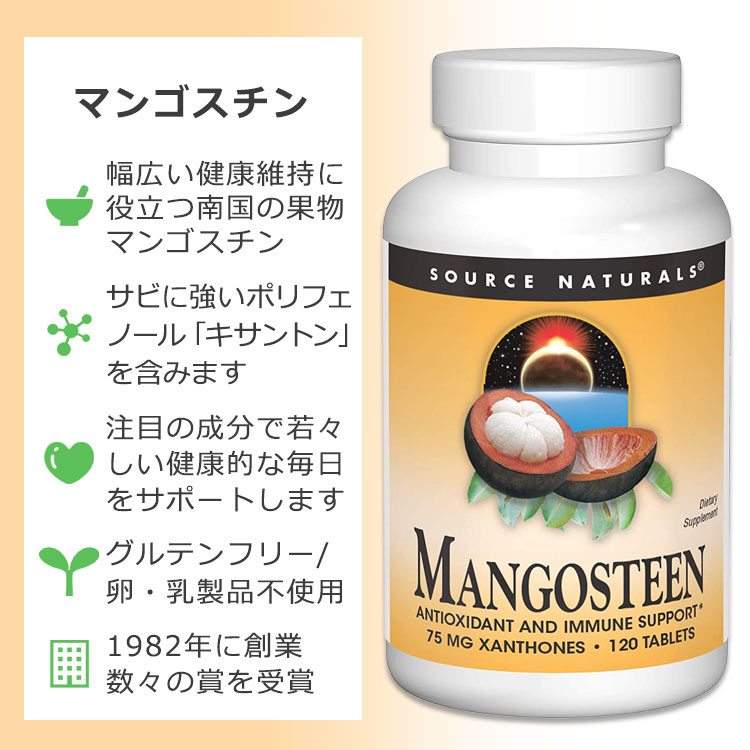 [若々しい健康的な毎日をサポート]ソースナチュラルズ マンゴスチン キサントン 75mg 120粒 タブレット Source Naturals Mangosteen xanthone 120 Tablets サプリメント 健康 ポリフェノール フラボノイド 果皮エキス【お取り寄せ商品】 2