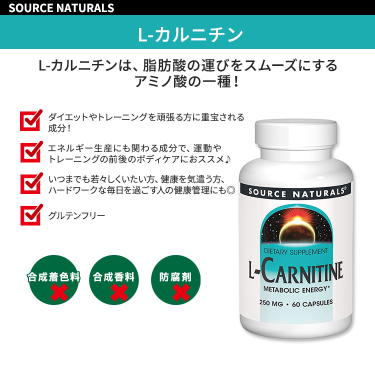 ソースナチュラルズ L-カルニチン 250mg 60粒 カプセル Source Naturals L-Carniti...