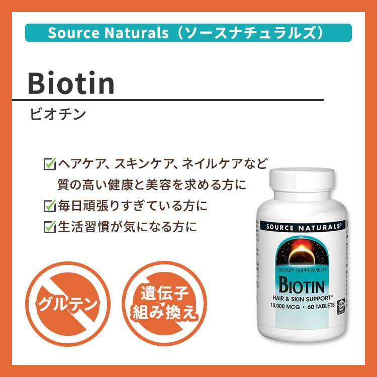 [美容をトータルサポート♪]ソースナチュラルズ ビオチン 10,000mcg タブレット 60...