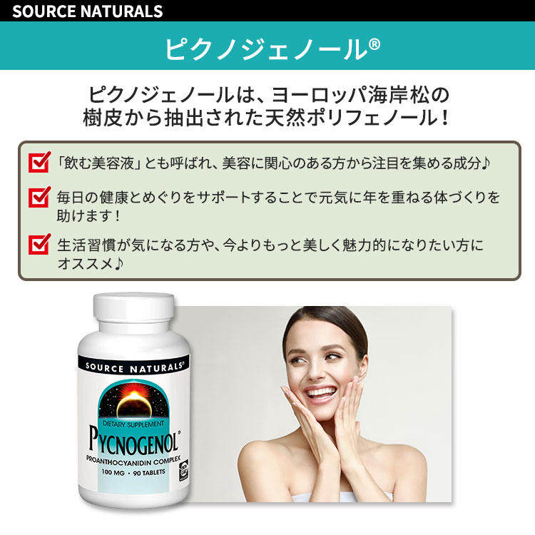 [健康かつ若々しく過ごしたい方に♪]ソースナチュラルズ ピクノジェノール 100mg 90...