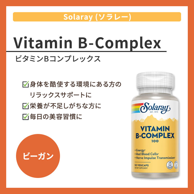 [健やかな毎日に欠かせない栄養素]ソラレー ビタミンBコンプレックス 100mg ベジタブルカプセル 50粒 Solaray Vitamin Vitamin B-Complex 100 ビタミンB群 健康サプリメント 栄養補助食品 海外 アメリカ harmony-10053996 米国サプリ直販のNatural Harmony サンプル画像2