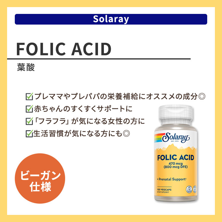 [これからママになる方に♪]ソラレー 葉酸 (ビタミンB-9) 470mcg (800mcg DFE) 100...