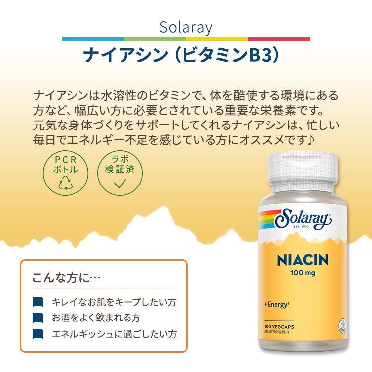 [パワフルに過ごしたい方に!]ソラレー ナイアシン 100mg ベジタブルカプセル 100粒...