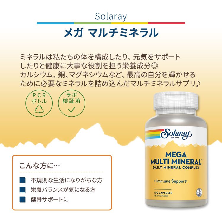 [一度にバランスよく♪]ソラレー メガ マルチミネラル カプセル 100粒 Solaray Mega...