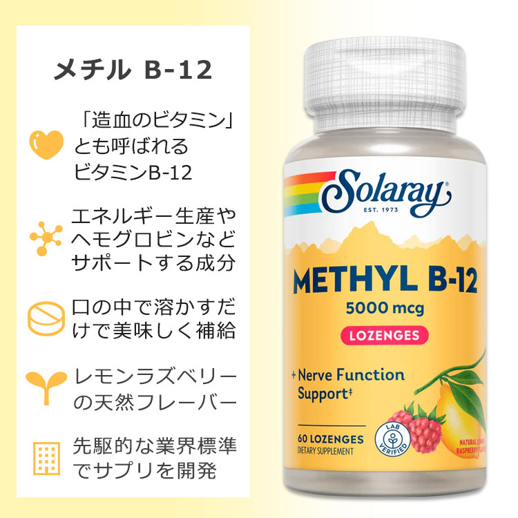 [内側から健康な体づくりをサポート]ソラレー メチル ビタミン B-12 5000mcg 60粒 ...