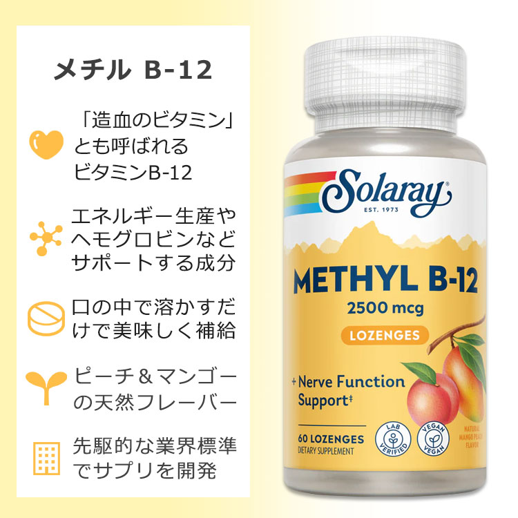米国サプリ直販のNatural Harmonyの[内側から健康な体づくりをサポート]ソラレー メチル ビタミン B-12 2500mcg 60粒 チュアブル マンゴーピーチフレーバー Solaray Methyl B-12 Mango Peach 60 Lozenges サプリメント ビタミンB B12 マンゴー ピーチ 美味しい｜アングル2