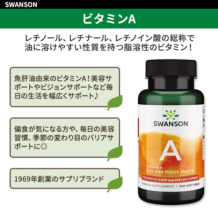 米国サプリ直販のNatural Harmonyの[肌を気づかう方に♪]スワンソン ビタミンA 10,000IU 250粒 ソフトジェル Swanson Vitamin A サプリメント ビジョンケア 美容成分 魚肝油 健康サプリメント 栄養補助食品 海外 アメリカ｜アングル2