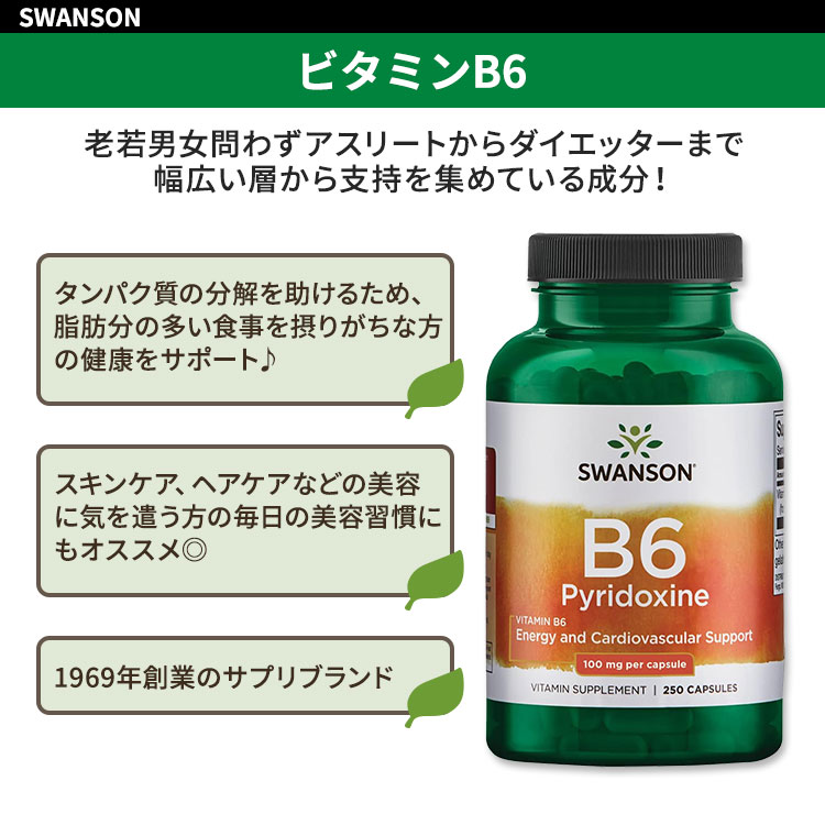 [健康&スキンケアにはコレ！！]スワンソン ビタミンB6 (ピリドキシン) 100mg 250粒...