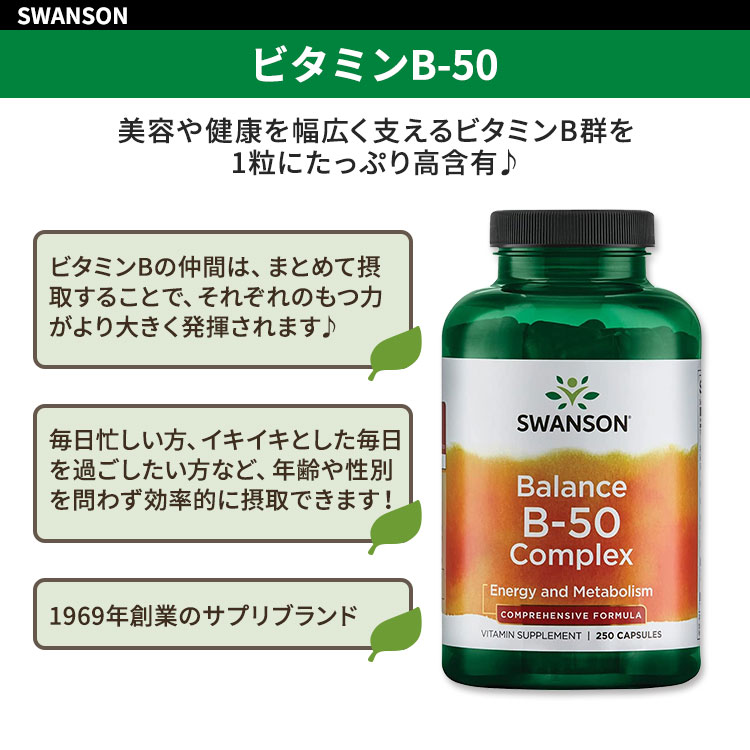 米国サプリ直販のNatural Harmonyの[健やかな毎日に欠かせない栄養素]スワンソン バランス ビタミンB-50 コンプレックス 250粒 カプセル Swanson Balance B-50 Complex サプリ 健康維持 栄養補助 生活習慣 健康サプリメント 栄養補助食品 海外 アメリカ｜アングル2