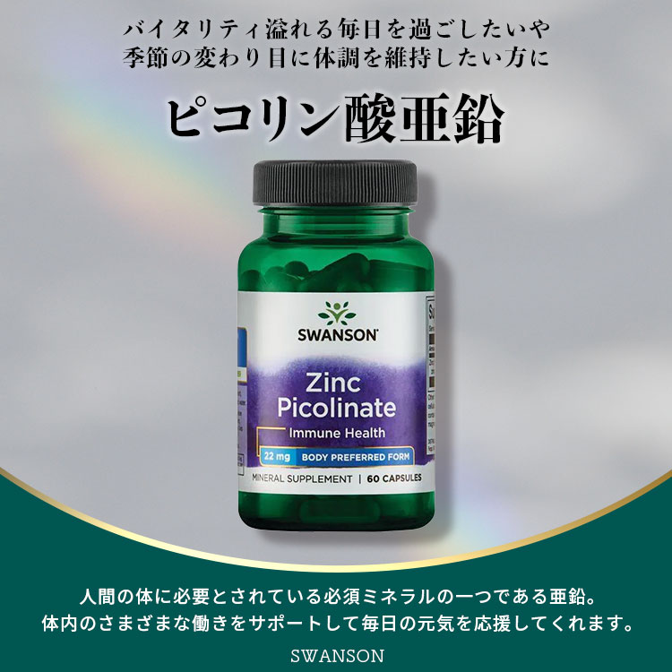 スワンソン ピコリン酸亜鉛 22mg 60粒 カプセル Swanson Zinc Picolinate - Body Preferred サプリメント ジンク ピコリネート 亜鉛 健康サポート 健康サプリメント 栄養補助食品 海外 アメリカ harmony-10054524 米国サプリ直販のNatural Harmony サンプル画像2