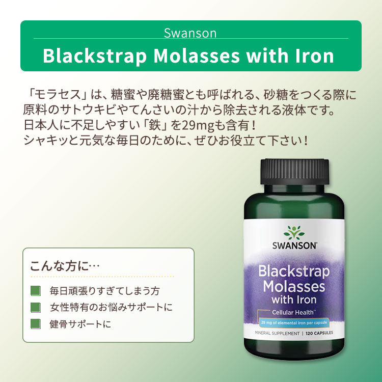 [フラフラ、クラクラが気になる方に]スワンソン 鉄分配合 ブラックストラップモラセス カプセル 120粒 Swanson Blackstrap Molasses with Iron 糖蜜 廃蜜糖 健康サプリメント 栄養補助食品 海外 アメリカ harmony-10055353 米国サプリ直販のNatural Harmony サンプル画像2
