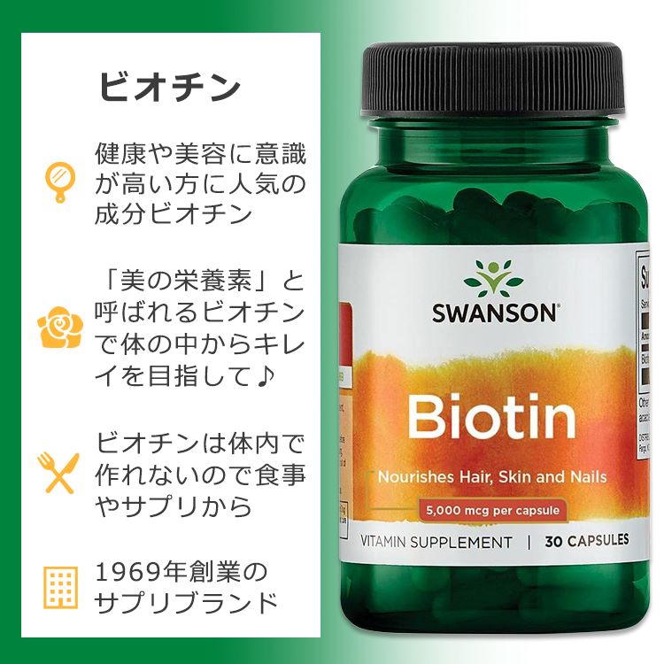 【ポイントUP対象★5月9日 20時 - 16日 2時迄】スワンソン ビオチン 5000mcg カプセル 30粒 Swanson Biotin サプリメント ビタミン 健康 美容 スキンケア エイジングケア 髪 肌 爪 健康サポート 美容サポート エネルギー 2