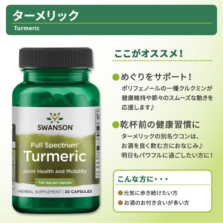 【ポイントUP対象★5月9日 20時 - 16日 2時迄】スワンソン ターメリック サプリメント 720mg 30粒 Swanson Turmeric カプセル フルスペクトラム ウコン クルクミン 2