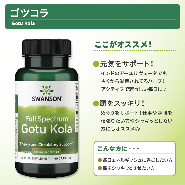 [元気をチャージ!]スワンソン ゴツコラ サプリメント 435mg 60粒 Swanson Gotu Kol...