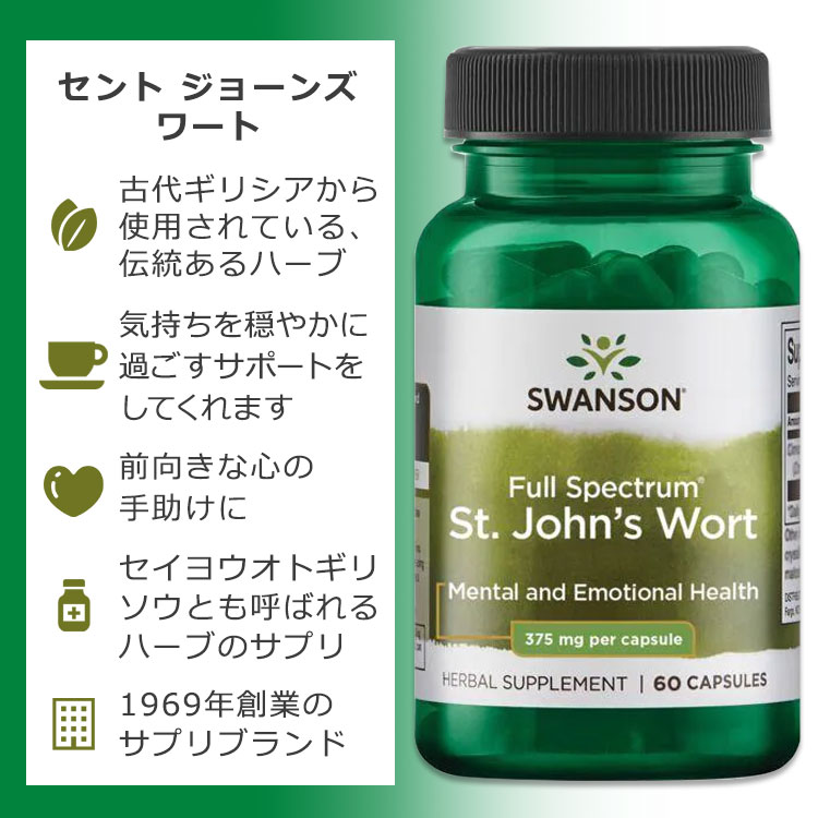 [ポジティブな毎日のために♪]スワンソン フル スペクトラム セントジョーンズワート 375mg カプセル 60粒 Swanson Full Spectrum St. John's Wort サプリメント セイヨウオトギリソウ 健康 気分 バランス サポート harmony-10053118 米国サプリ直販のNatural Harmony サンプル画像2