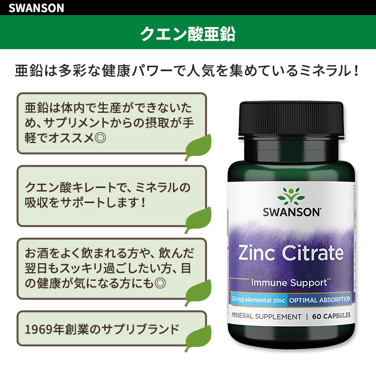 スワンソン クエン酸亜鉛 50mg 60粒 カプセル Swanson Zinc Citrate サプリメント ...