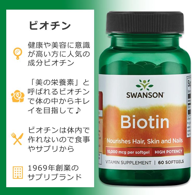[美容をトータルサポート♪]スワンソン ビオチン 10000mcg ソフトジェル 60粒 Swans...