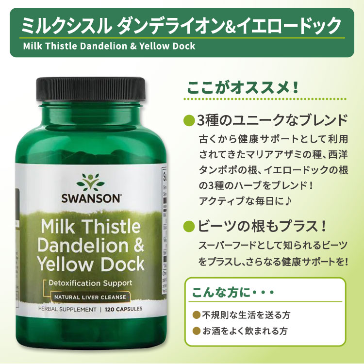 [飲んだ翌日もスッキリ過ごしたい方に]スワンソン ミルクシスル ダンデライオン&イエロードック サプリメント 120粒 Swanson Milk Thistle Dandelion & Yellow Dock マリアアザミ 西洋タンポポ harmony-10054173 米国サプリ直販のNatural Harmony サンプル画像2