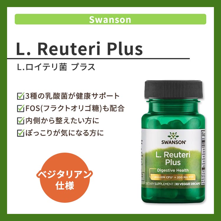 [内側を大切にするサプリ]スワンソン L.ロイテリ プラス 70億CFU 30粒 Swanson L. Reuteri Plus 7billion CFU プロバイオティクス 乳酸菌 FOS 健康サプリメント 栄養補助食品 海外 アメリカ harmony-10052252 米国サプリ直販のNatural Harmony サンプル画像2