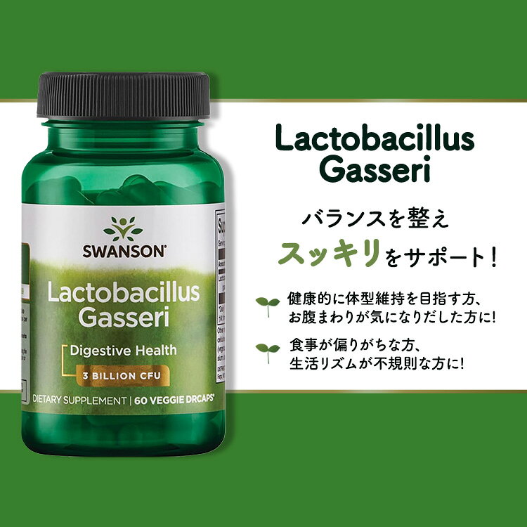 [内側を大切にするサプリ]スワンソン ラクトバチルスガセリ 30億CFU カプセル 60粒 Swanson Lactobacillus Gasseri 3 Billion CFU プロバイオティクス 健康サプリメント 栄養補助食品 海外 アメリカ harmony-10042031 米国サプリ直販のNatural Harmony サンプル画像2