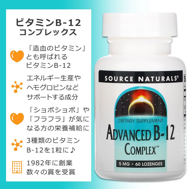 ソースナチュラルズ アドバンスド ビタミン B-12 コンプレックス 5mg 60粒 トローチ Source Naturals Advanced B-12 Complex サプリメント B12 メチルコバラミン アデノシルコバラミン ヒドロキソコバラミン 2