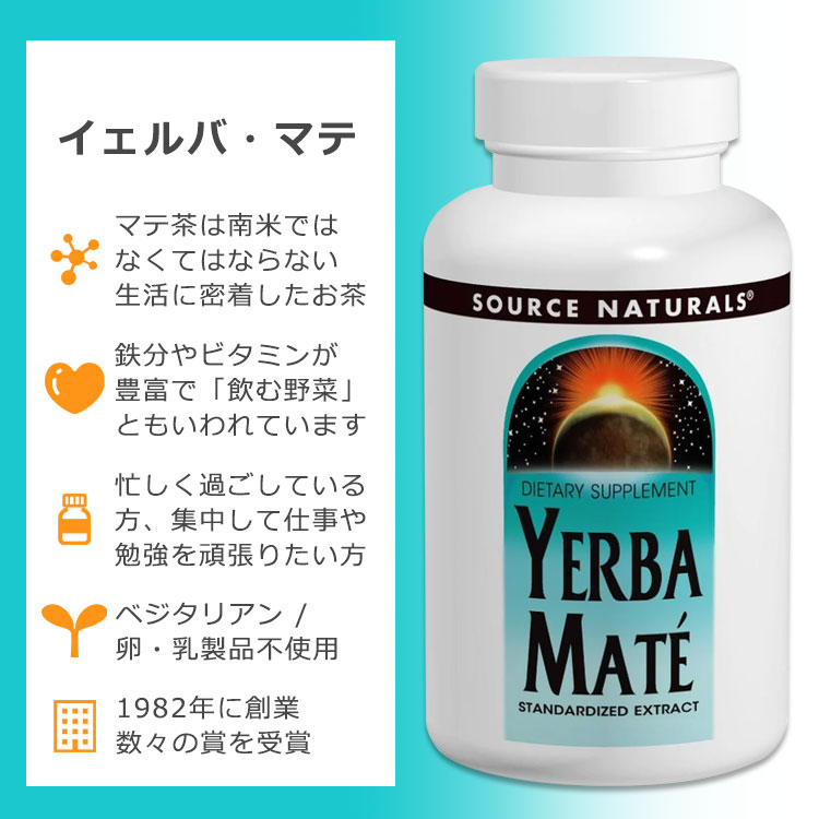 ソースナチュラルズ イェルバ・マテ 600mg 90粒 タブレット Source Naturals Yerba Mate サプリメント マテ茶 ビタミン ミネラル 飲むサラダ 栄養豊富 2