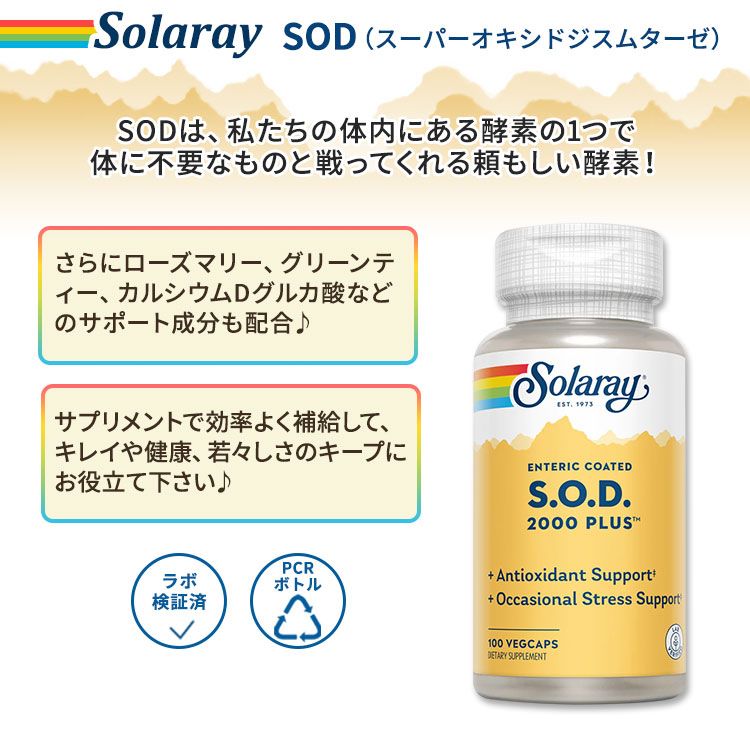 [サビと戦うあなたに]ソラレー SOD (スーパーオキシドジスムターゼ) 2000プラス 10...