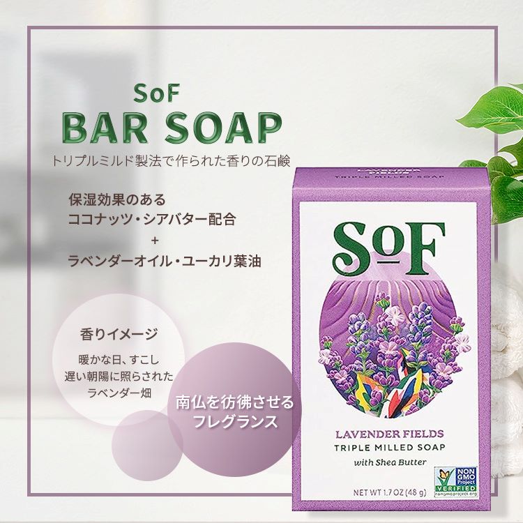 【ポイントUP★1日0時-12日9時】[良い香りの手洗いに]サウスオブフランス トリプルミルド バーソープ ラベンダーフィールズ 48g (1.7 oz) SoF Triple Milled Bar Soap Lavender Fields 固形石鹸 フレンチミルド トラベルサイズ【お取り寄せ商品】【合わせて買いたい】