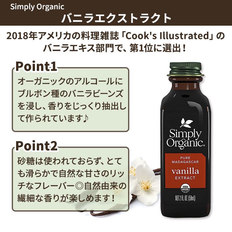 米国サプリ直販のNatural Harmonyの[いつもの料理の味付けに]シンプリーオーガニック バニラエクストラクト 59ml (2 floz) Simply Organic Pure Madafascar Vanilla Extract マダガスカル産バニラビーンズ アルコール 有機【お取り寄せ商品】【合わせて買いたい】｜アングル2
