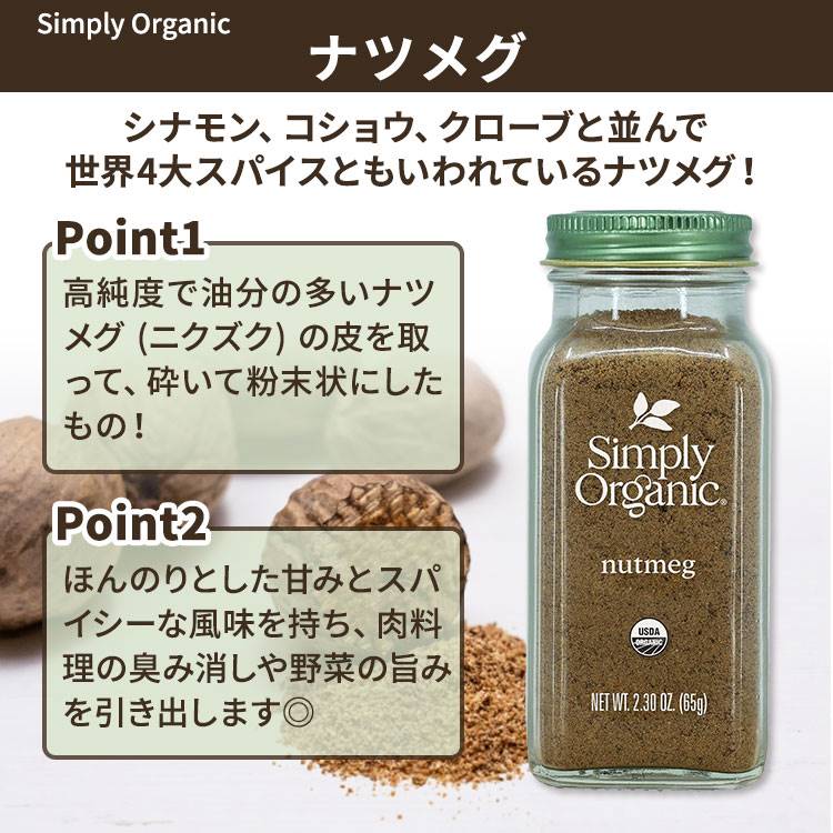米国サプリ直販のNatural Harmonyの[いつもの料理の味付けに]シンプリーオーガニック ナツメグ 65g (2.30oz) Simply Organic Nutmeg パウダー スパイス 香辛料 有機 肉料理【お取り寄せ商品】【合わせて買いたい】｜アングル2