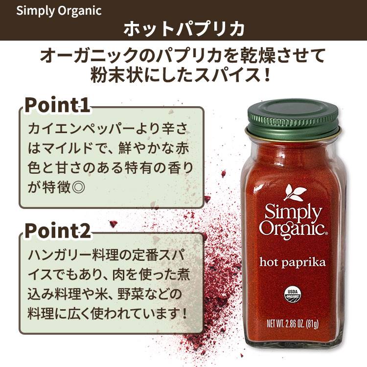 米国サプリ直販のNatural Harmonyの[いつもの料理の味付けに]シンプリーオーガニック ホットパプリカ 81g (2.86oz) Simply Organic Hot Paprika パウダー スパイス スパイシー 香辛料 唐辛子 有機【お取り寄せ商品】【合わせて買いたい】｜アングル2