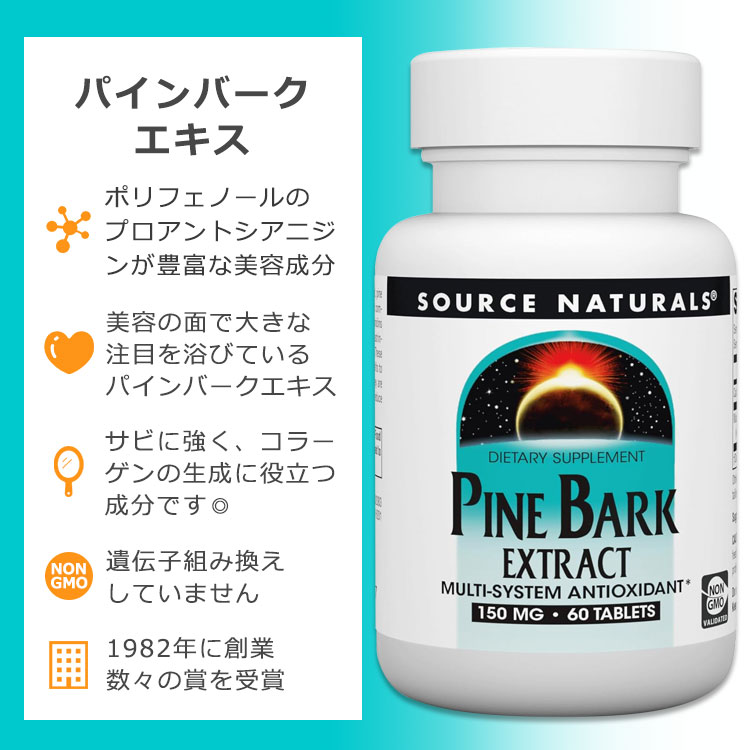 【店内8千円以上1000円OFFクーポン】ソースナチュラルズ パインバーク (松樹皮) エキス 150mg 60粒 タブレット Source Naturals Pine Bark Extract Tablets ピクノジェノール ポリフェノール 健康サプリメント 栄養補助食品 海外 アメリカ 2
