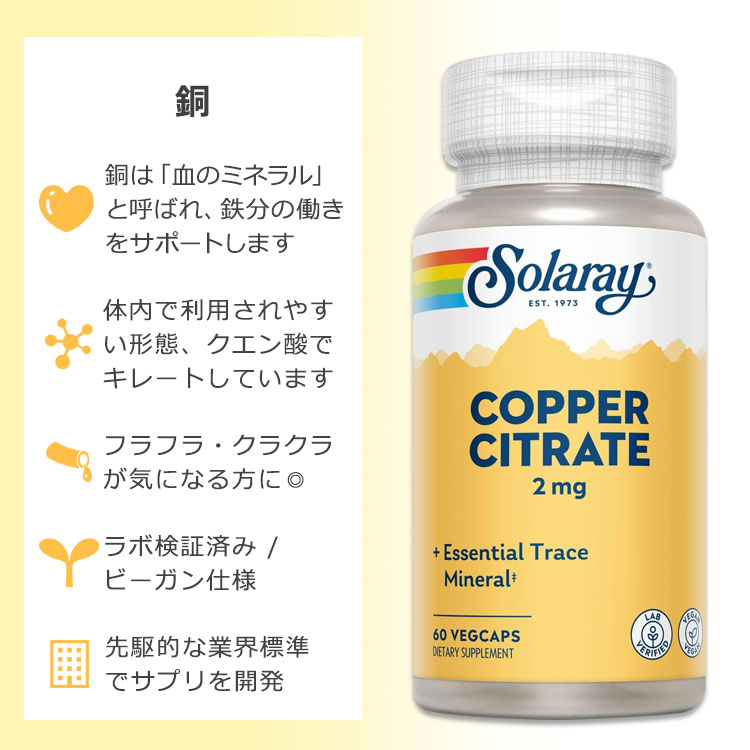 [フラフラ、クラクラが気になる方]ソラレー バイオシトレート 銅 2mg カプセル 60粒 Solaray Copper Citrate VegCap BioCitrate Copper, Veg Cap 2mg 60ct 2