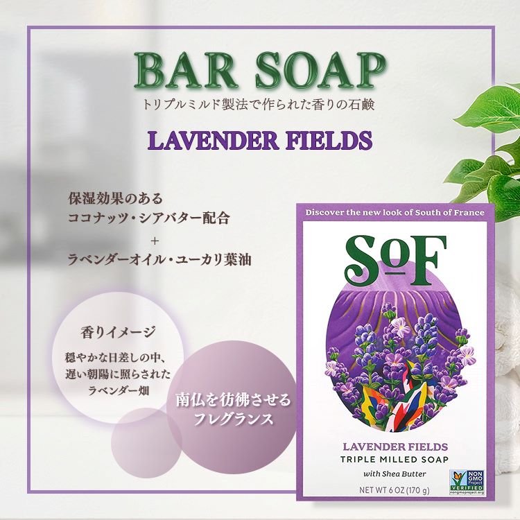 【ポイントUP★1日0時-12日9時】[良い香りの手洗いに]サウスオブフランス トリプルミルド バーソープ ラベンダーフィールズ 170g (6 oz) SoF Triple Milled Bar Soap Lavender Fields 固形石鹸 フレンチミルド【お取り寄せ商品】【合わせて買いたい】