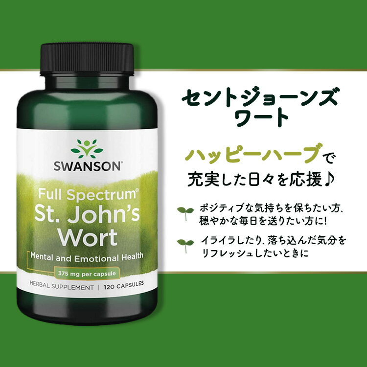 【8000円以上1000円OFF】[ポジティブな毎日のために♪]スワンソン フル スペクトラム セントジョーンズワート 375mg カプセル 120粒 Swanson Full Spectrum St. John's Wort セイヨウオトギリソウ 2