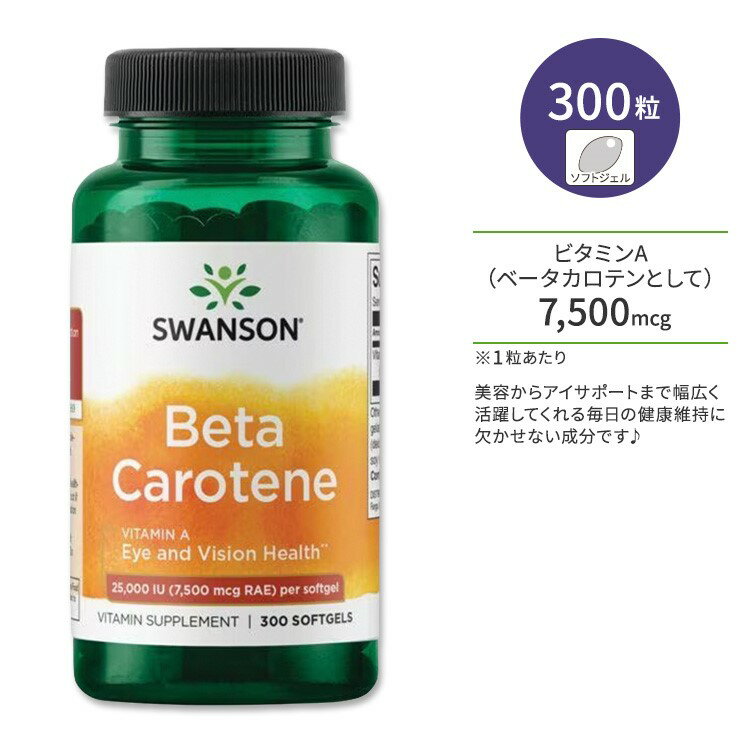 スワンソン ベータカロテン 25,000Iu (7,500mcg Rae) ソフトジェル 300粒 Swanson Beta-Carotene ベータカロテンとしてのビタミンA β-カロテン