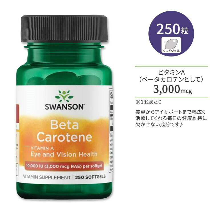 商品説明 ●スワンソンは1969年に創業し、世界中の人々の健康のために、科学に裏打ちされたサプリメントや家庭用品などの開発・提供を続けている企業です。 ●ベータカロテンは、色鮮やかな緑黄色野菜などに多く含まれる橙色の色素成分で、体の中に取り込まれるとビタミンAに変わる性質を持つ、プロビタミンA (ビタミンA前駆体) と呼ばれる物質です。 ●体内では必要量に応じてビタミンAに変換されるため、ビタミンAとしての働きと、ベータカロテンとしての働きの両方を兼ね備えています◎ ●美容からアイサポートまで、幅広く活躍してくれる毎日の健康維持に欠かせない成分です♪ ●お肌や髪の健康に気遣う方、いつまでも元気でハツラツとした毎日を過ごしたい方、栄養が偏りがちな方に♪ ●液晶画面を見る時間が多い方、ショボショボが気になる方、寒い季節や季節の変わり目のバリアサポートに♪ 含有量・粒数違いはこちら♪ ビタミンAのサプリをもっと見る♪ 消費期限・使用期限の確認はこちら ご留意事項 ●空輸中の温度変化により、粒同士のくっつきが生じる場合があります。ボトルや袋を室温下で数度、強めに振ると離れますのでお試しください。 内容量 / 形状 250粒 / ソフトジェル 成分内容 詳細は画像をご確認ください アレルギー情報: 大豆※生物工学的に作られた食品成分が含まれています。 ※製造工程などでアレルギー物質が混入してしまうことがあります。※詳しくはメーカーサイトをご覧ください。 ご使用の目安 食品として1日1粒を目安にお召し上がりください。 ※詳細は商品ラベルもしくはメーカーサイトをご確認ください。 メーカー Swanson (スワンソン) ・成人を対象とした商品です。 ・次に該当する方は摂取前に医師にご相談ください。 　- 妊娠・授乳中 　- 医師による治療・投薬を受けている (特に血液をサラサラにする薬) ・高温多湿を避けて保管してください。 ・お子様の手の届かない場所で保管してください。 ・効能・効果の表記は薬機法により規制されています。 ・医薬品該当成分は一切含まれておりません。 ・メーカーによりデザイン、成分内容等に変更がある場合がございます。 ・製品ご購入前、ご使用前に必ずこちらの注意事項をご確認ください。 Swanson Beta-Carotene 10,000 Iu (3,000 mcg Rae) 250 Sgels 生産国: アメリカ 区分: 食品 広告文責: &#x3231; REAL MADE 050-3138-5220 配送元: CMG Premium Foods, Inc. すわんそん けんこう ヘルスケア へるすけあ 手軽 てがる 人気 にんき おすすめ お勧め オススメ ランキング上位 らんきんぐ 海外 かいがい 補助食品 えいよう 栄養補助 栄養補給 健康習慣 健康維持 元気 げんき カロテン カロチン かろてん かろちん ビタミンA びたみん 美容習慣 びよう スキンケア すきんけあ 肌 肌ケア 髪 ヘアケア 目 アイケア ビジョン ビジョンサポート 視界 クリア くっきり PC パソコン スマホ 携帯 液晶ブルーライト バリアサポート エイジングケアサポート 偏食 偏りがち 外食 野菜不足