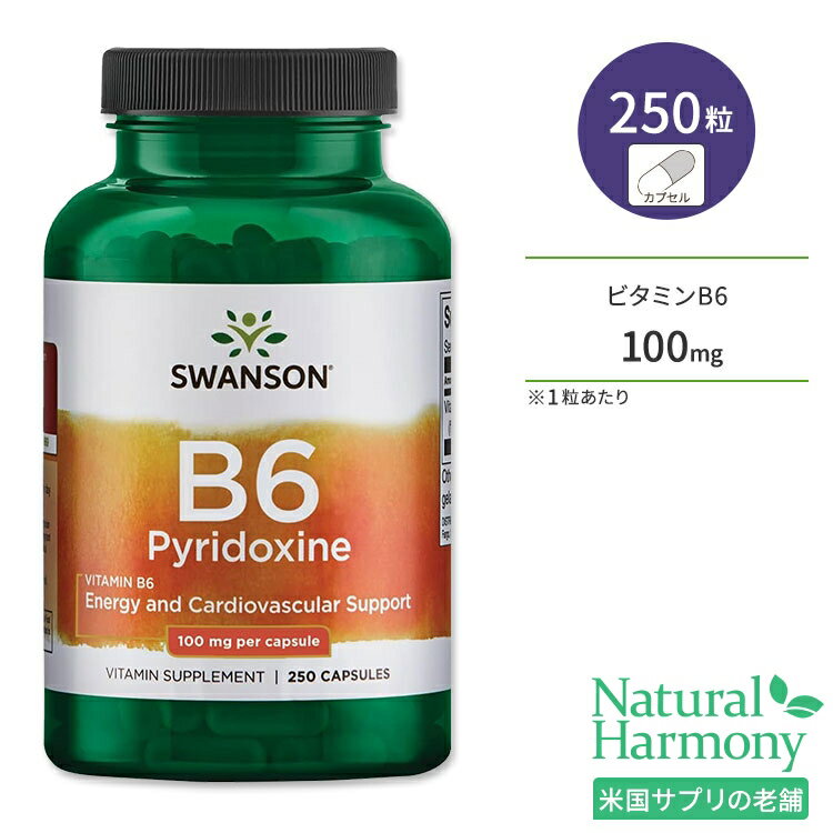 スワンソン ビタミンB6 (ピリドキシン) 100mg 250粒 カプセル Swanson Vitamin B6 Pyridoxine サプリ ヘルスケア スキンケア 美容