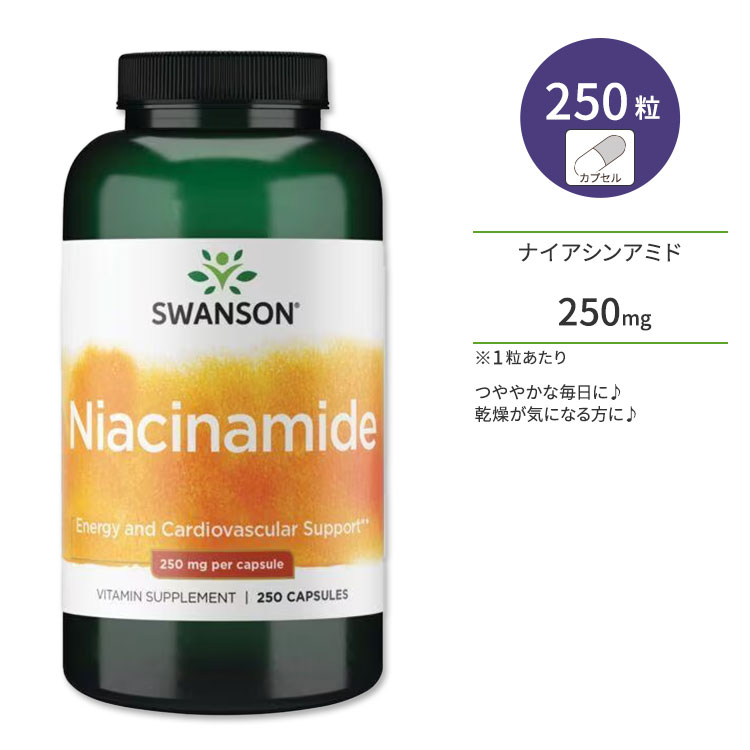 スワンソン プレミアム ナイアシンアミド 250mg カプセル 250粒 Swanson Premiun Niacinamide サプリメント ビタミンB3 ノーフラッシュ フラッシュフリー