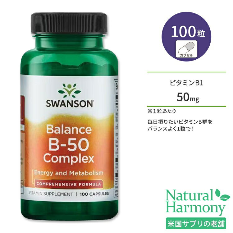 [健やかな毎日に欠かせない栄養素]スワンソン ビタミンB-50 コンプレックス バランス サプリメント 100..