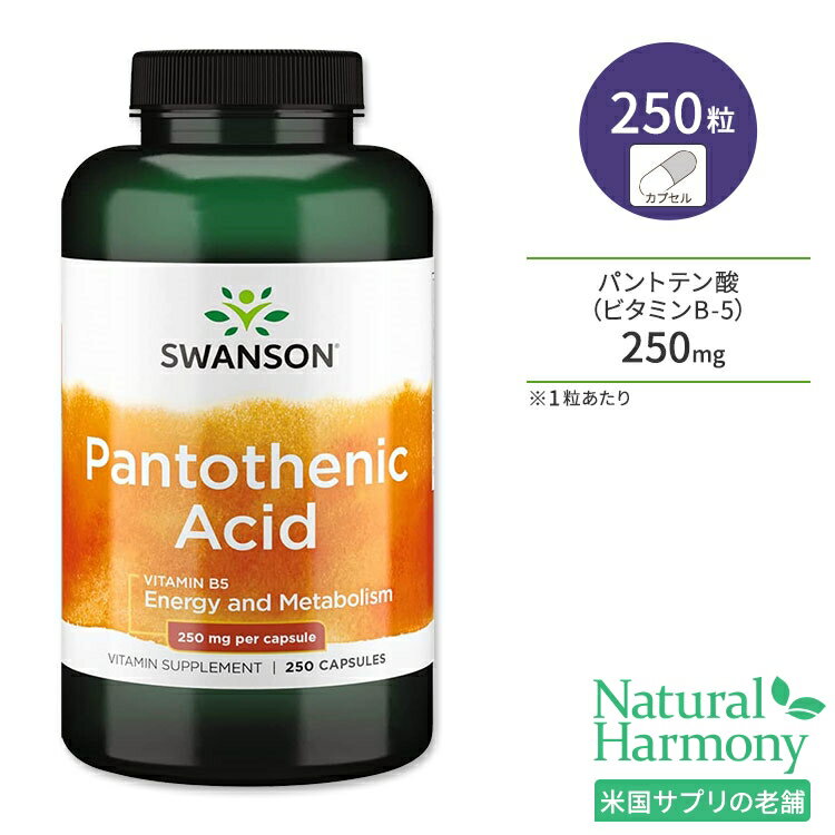 スワンソン パントテン酸 250mg 250粒 カプセル Swanson Pantothenic Acid サプリメント ビタミンB-5 ..