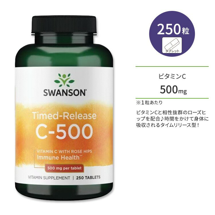 スワンソン C-500 ビタミンC 500mg ローズヒップ配合 タイムリリース型 タブレット 250粒 Swanson Time-Released C-500 with Rose Hips