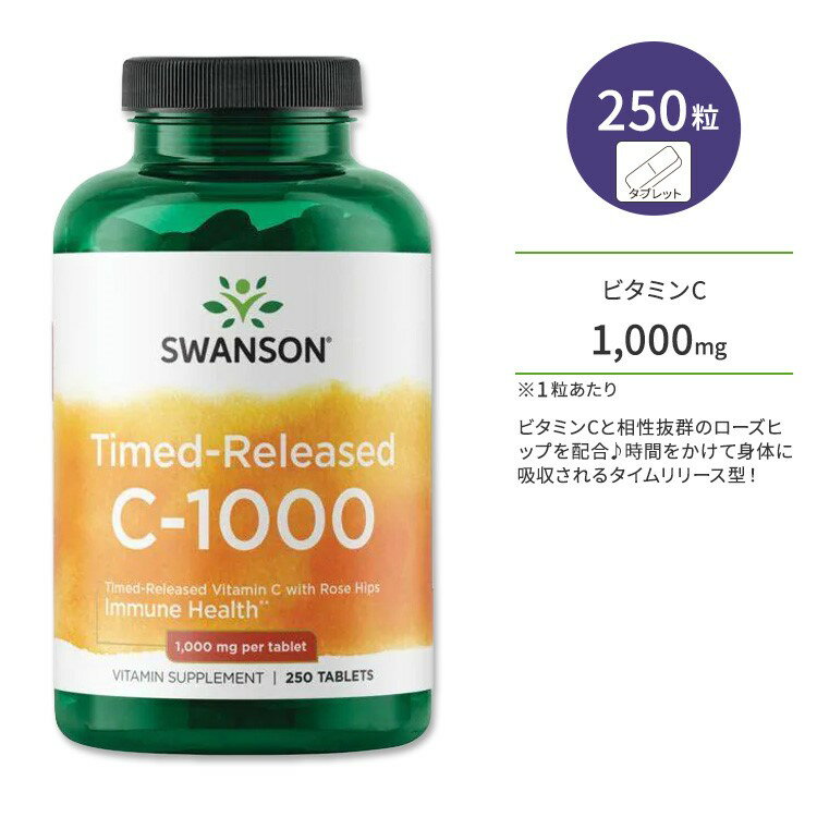 スワンソン C-1000 ビタミンC 1000mg ローズヒップ配合 タイムリリース型 タブレット 250粒 Swanson Time-Released C-1000 with Rose Hips