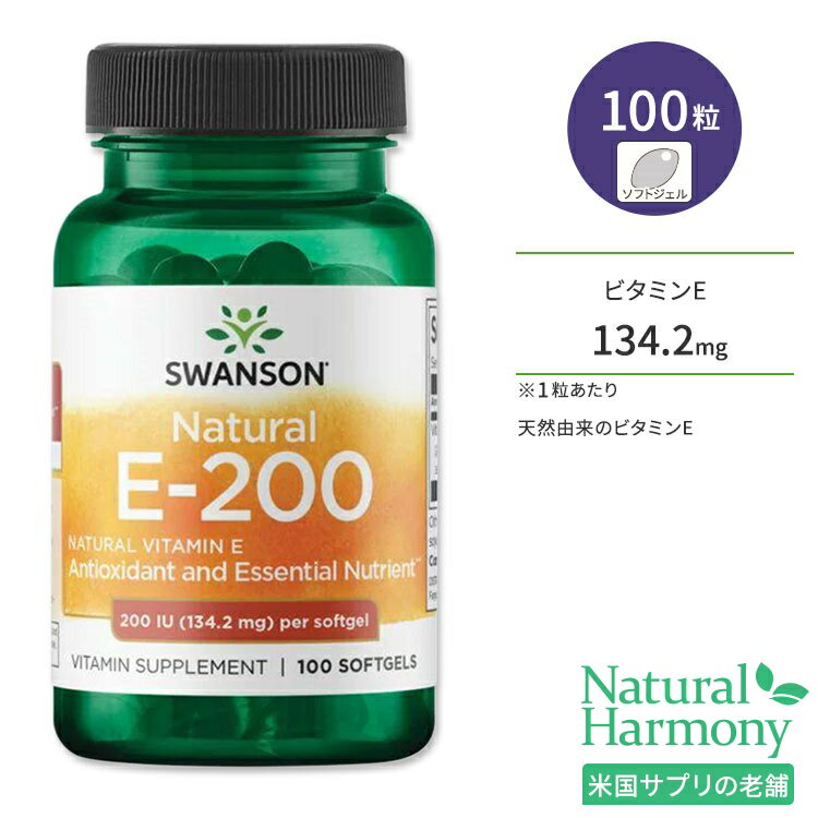 楽天米国サプリ直販のNatural Harmonyスワンソン ナチュラル E-200 134.2mg 100粒 ソフトジェル Swanson Natural vitamin E-200 サプリメント ビタミンE d-アルファトコフェロール スキンケア ミネラル